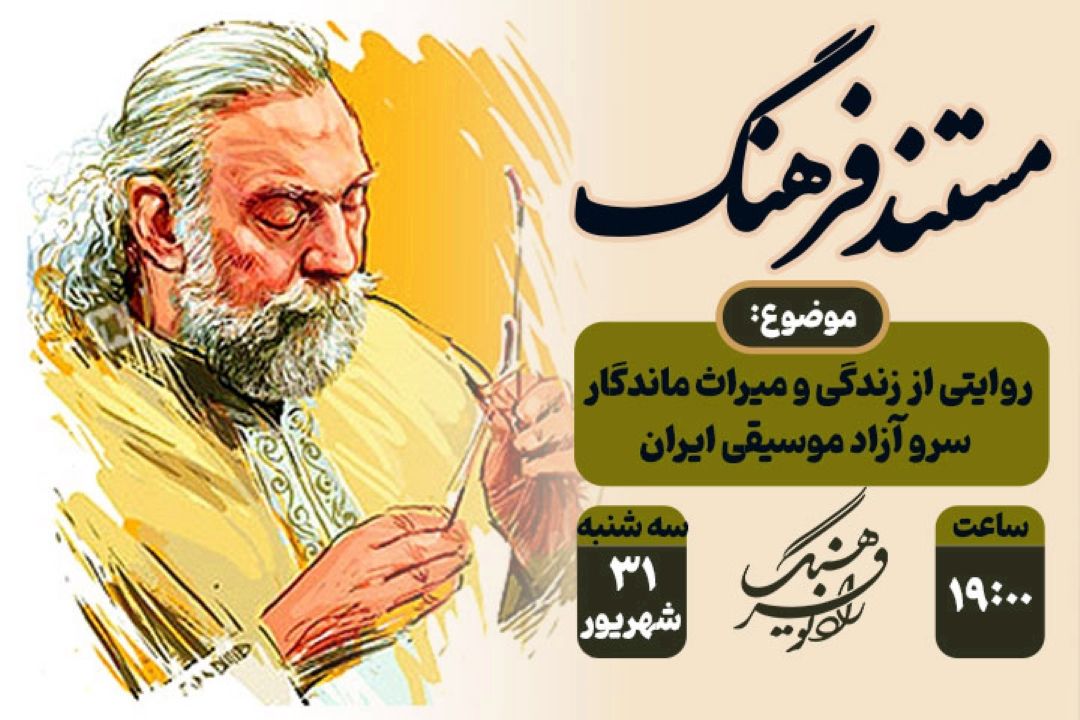 روایتی از زندگی و میراث ماندگار سرو آزاد موسیقی ایران؛ «مستند فرهنگ» به یاد پرویز مشكاتیان