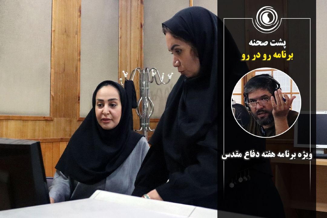 پشت صحنه برنامه رو در رو