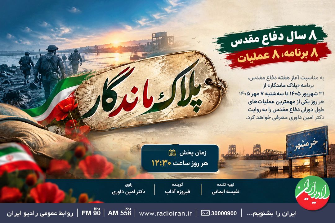 روایت 8 عملیات در 8 برنامه 