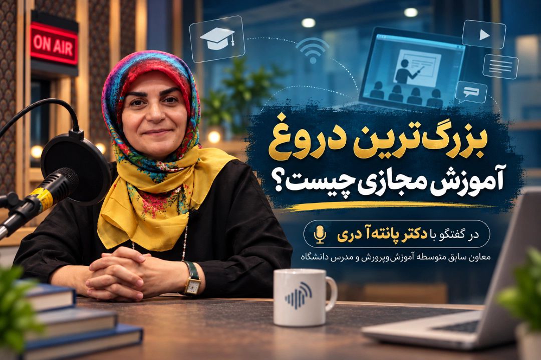 بزرگ‌ترین دروغ آموزش مجازی چیست؟