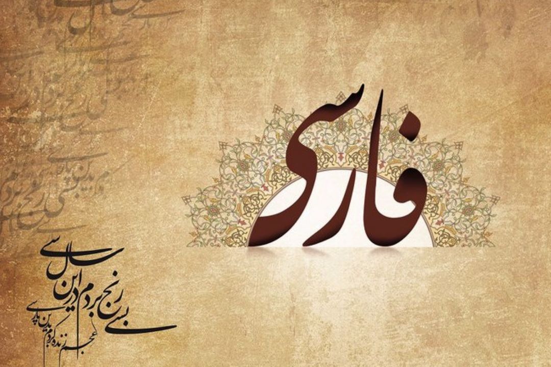  آموزش زبان فارسی به غیر ایرانی ها در جهان ترجمه