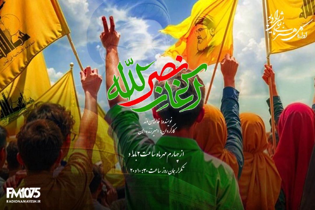 «آغاز نصرالله»؛ روایتی از پدر و پسری در میانه جنگ از رادیو نمایش