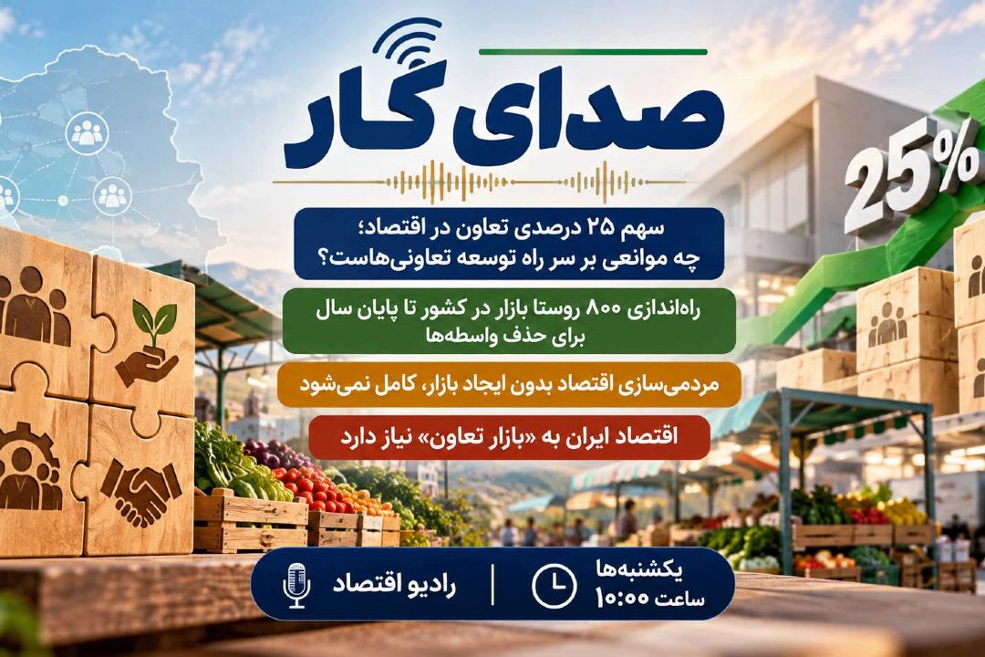  از 800 روستا بازار تا سهم 25 درصدی؛ تعاون چگونه به اقتصاد مردم نزدیك می‌شود؟