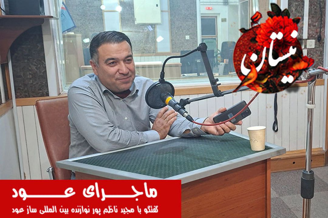 «خانه عود» در قطر تا رازهای بداهه‌نوازی؛ روایت مجید ناظم‌پور در «نیستان»