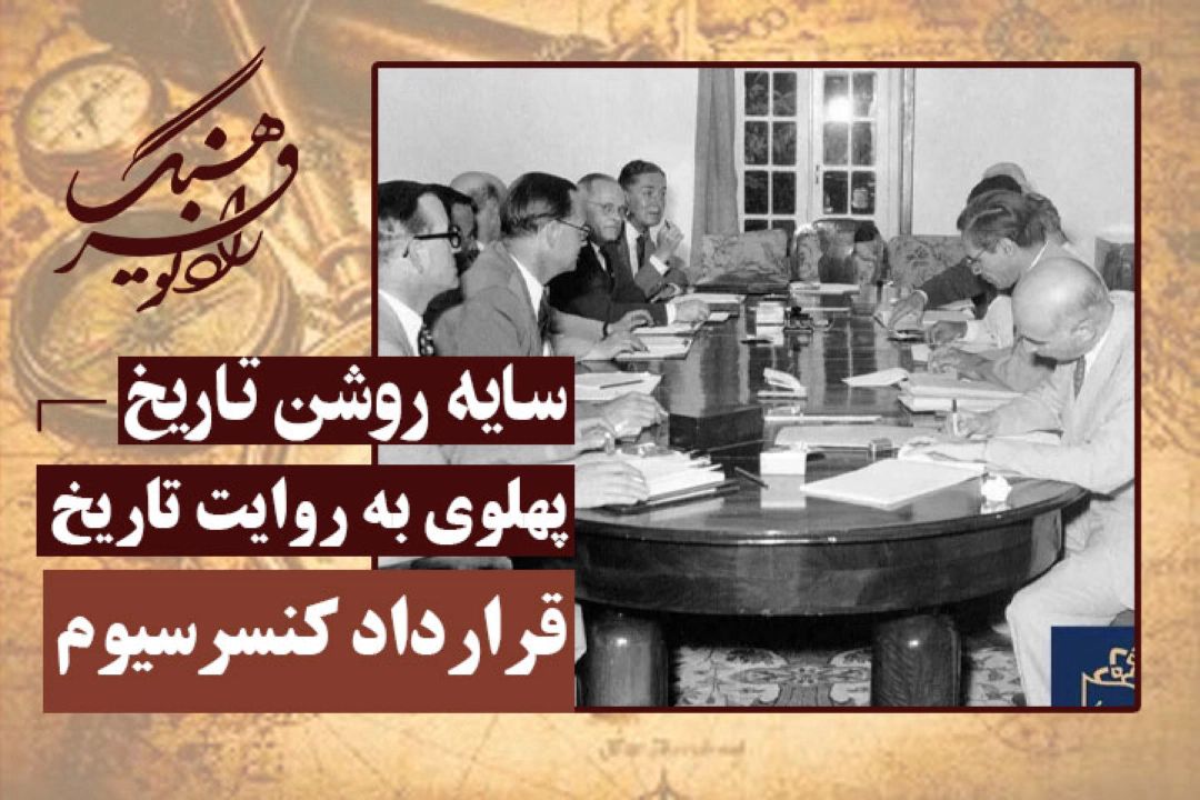 پهلوی به روایت تاریخ: قرارداد كنسرسیوم