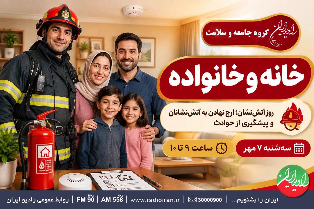  رادیو ایران به استقبال روز آتش‌نشان می‌رود