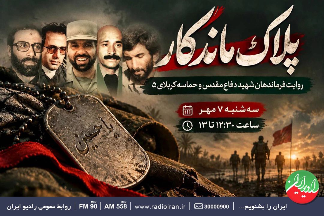  روایت فرماندهان شهید و حماسه كربلا