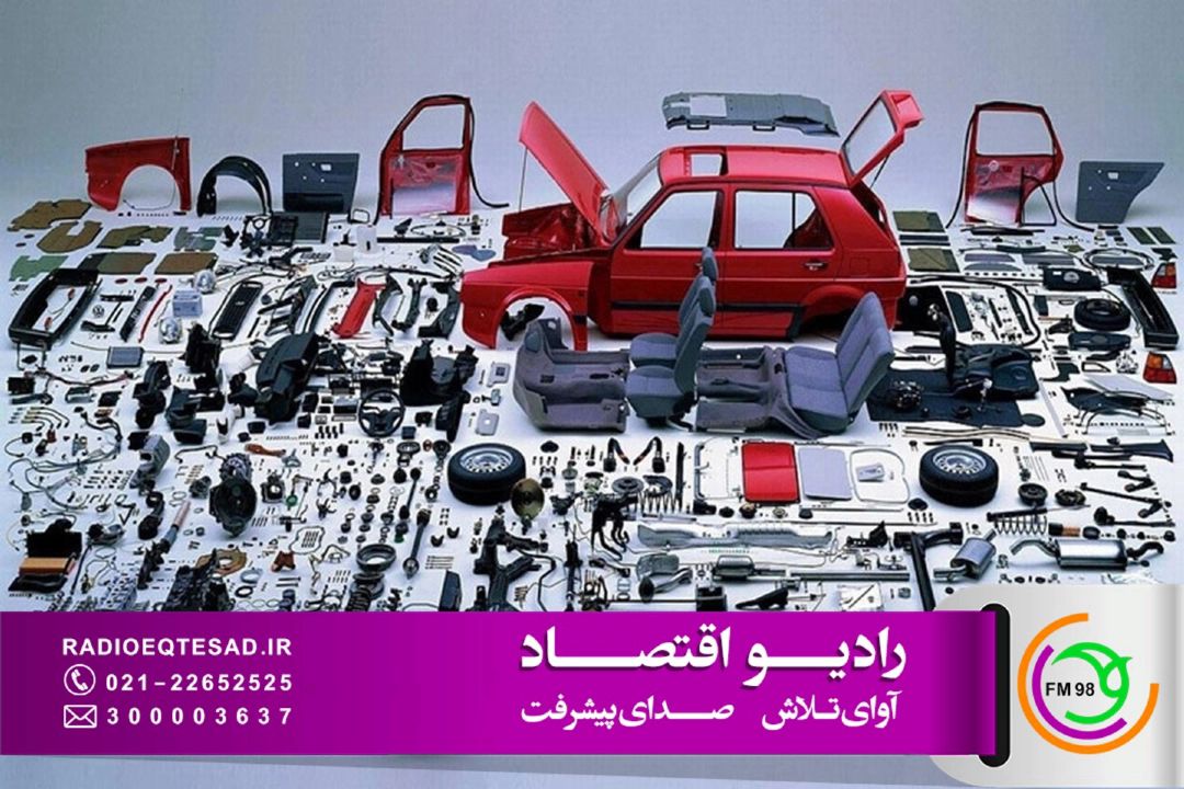 چالش تأمین قطعه برای خودروسازان مونتاژكار در «صفر تا صد» 