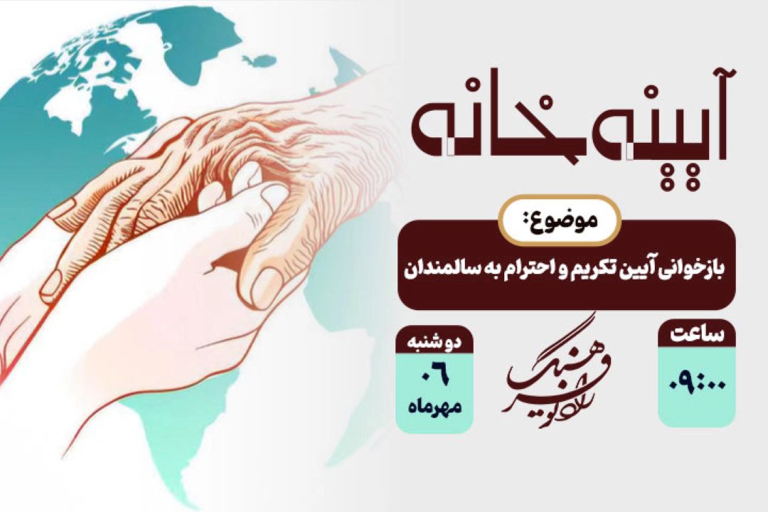بازخوانی آیین تكریم و احترام به سالمندان در «آیینه خانه» رادیو فرهنگ