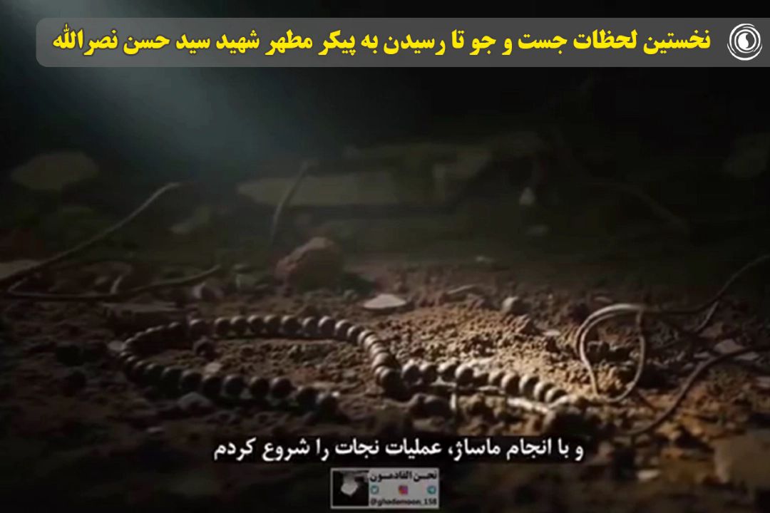 روایت منتشر نشده از نخستین لحظات جست‌ و جو تا رسیدن به پیكر مطهر شهید سید حسن نصرالله