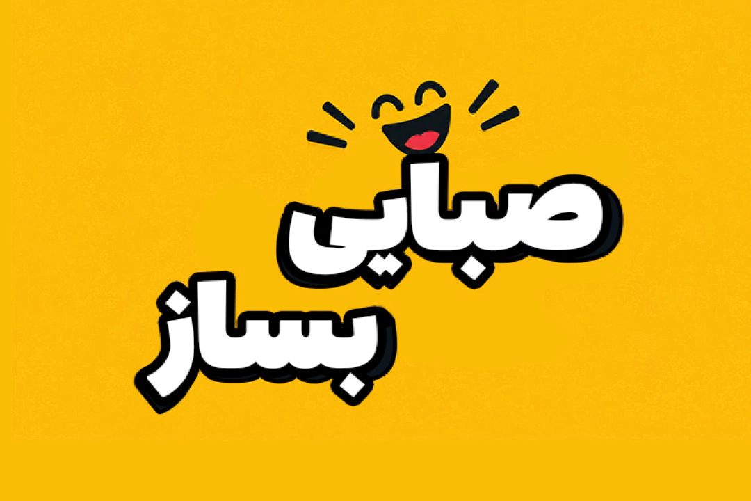 صبایی بساز 