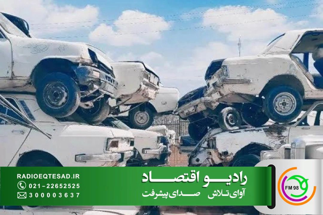 اصلاح فرآیند اسقاط خودروهای فرسوده در دستور كار است