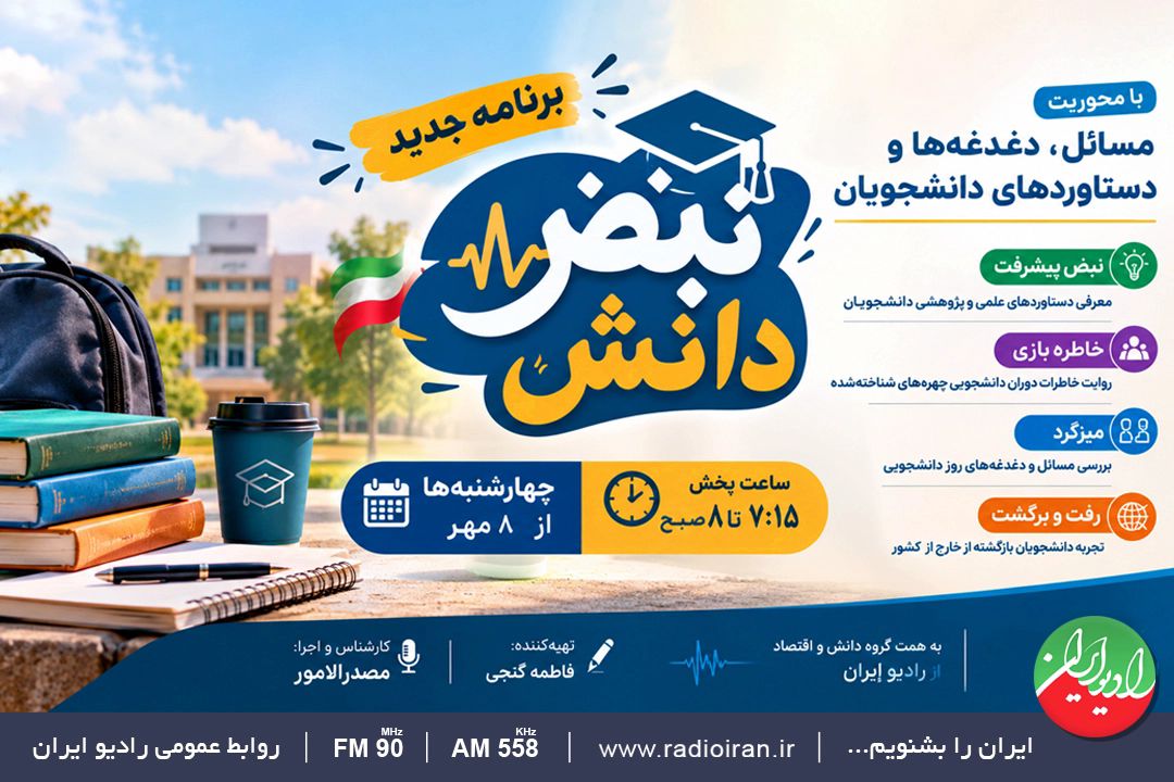 «نبض دانشجو» از 8 مهر روی آنتن رادیو ایران