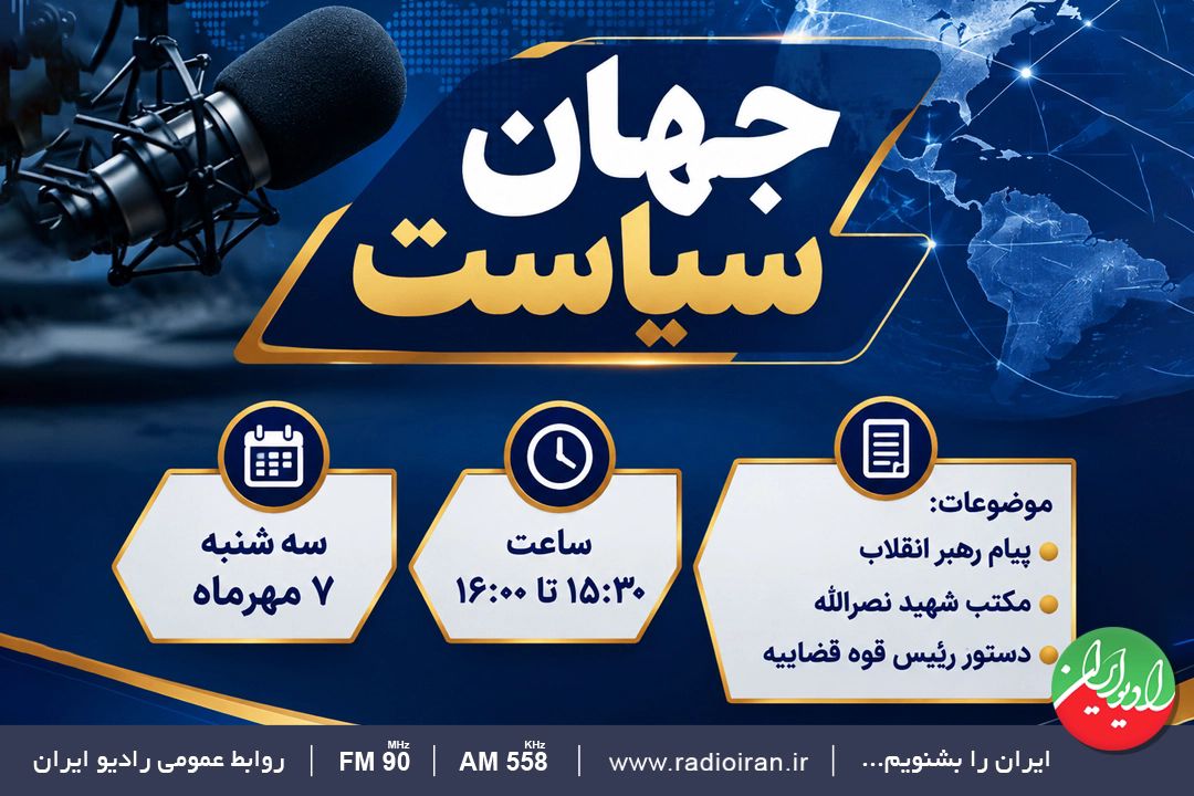  تحلیل ابعاد پیام رهبر انقلاب در «جهان سیاست»