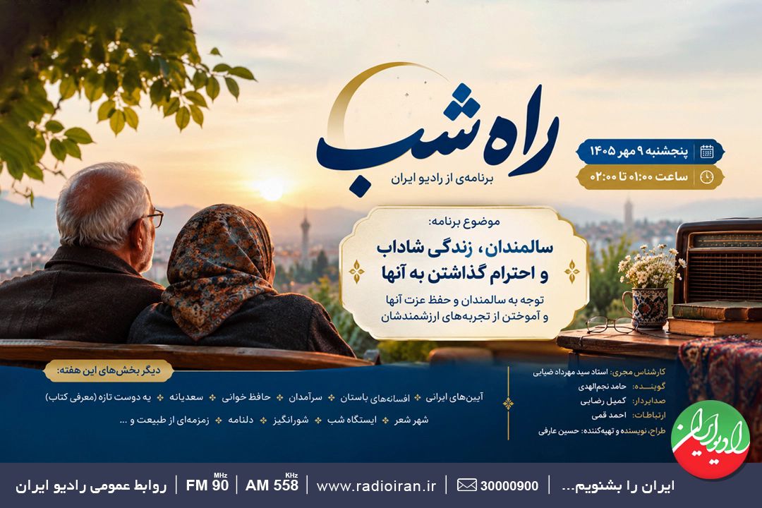 راه شب»؛ روایتی از احترام به سالمندان 