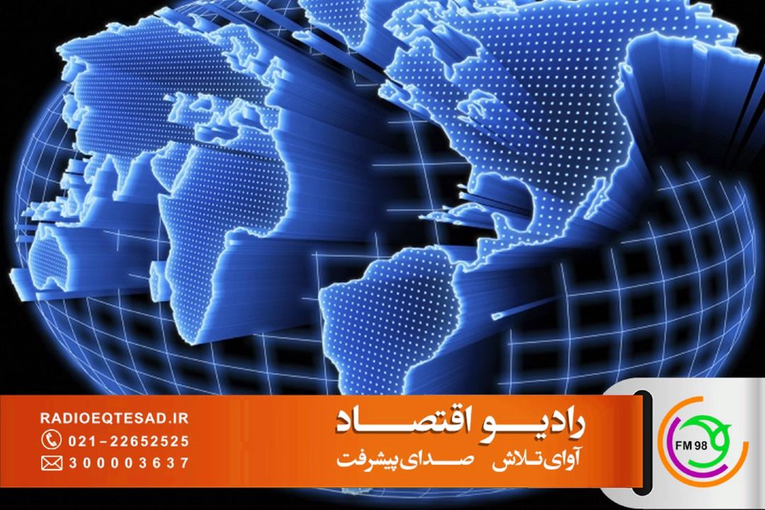 از تعرفه‌های چین و آمریكا تا چالش فناوری در آسیای مركزی در «اقتصاد جهان»