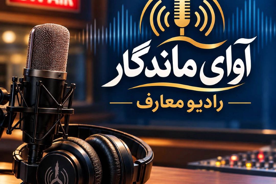 «آوای ماندگار»؛ بازشنوایی صداهایی از تاریخ ایران