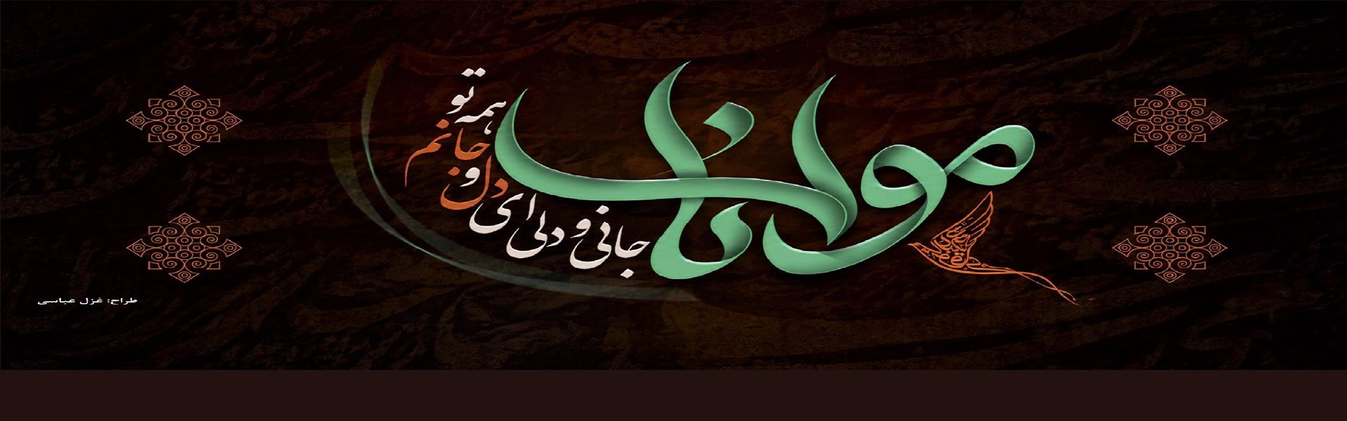 روز بزرگداشت شاعر بزرگ پارسی گوی مولانا جلال الدین بلخی گرامی باد .