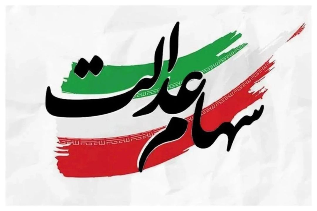  سخنگوی كانون شركت‌های سرمایه‌گذاری استانی سهام عدالت: مدل‌های جدید برای امكان معامله و تبدیل سهام عدالت در حال بررسی است