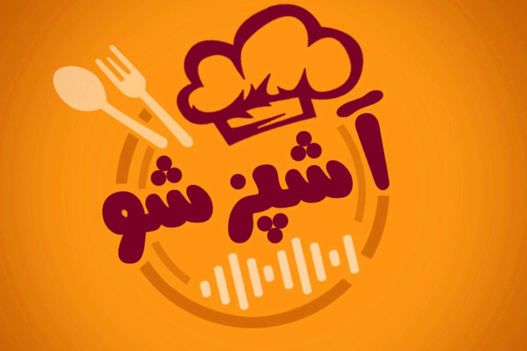 آشپزشو