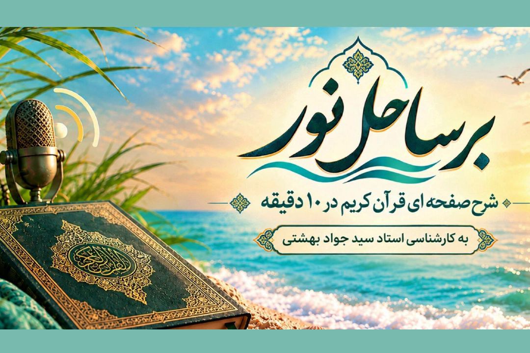 بر ساحل نور