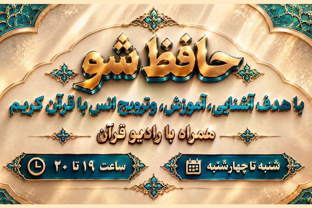حافظ شو