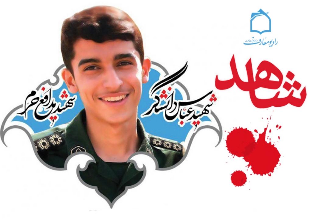 گذری بر زندگی شهید سرافراز عباس دانشگر در رادیو معارف 