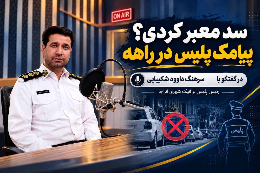 سد معبر كردی؟ پیامك پلیس در راهه!
