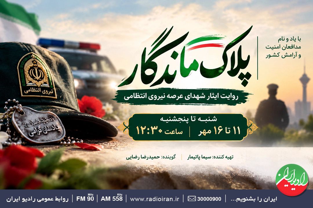  روایت ایثار و فداكاری شهدای نیروی انتظامی