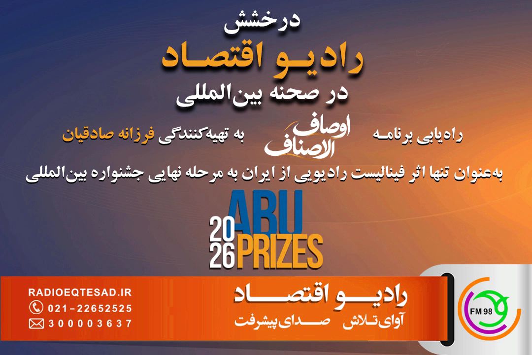 درخشش رادیو اقتصاد در صحنه بین‌المللی؛ «اوصاف‌الاصناف» تنها نماینده ایران در فینال ABU Prizes 2026