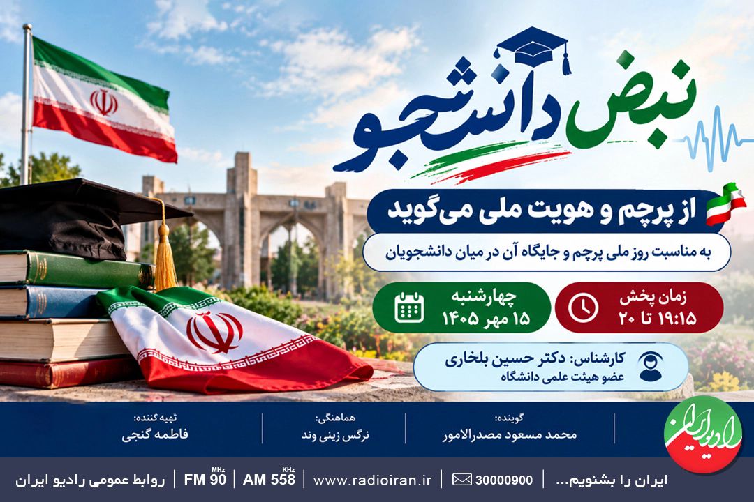 «نبض دانشجو» از پرچم و هویت ملی می‌گوید