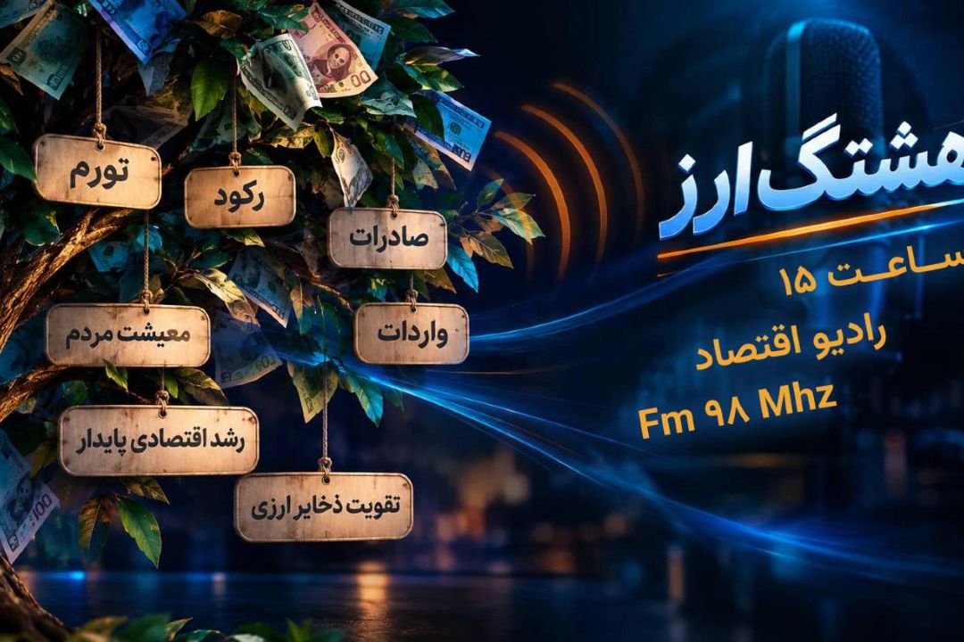 «هشتگ ارز»، نبض بازار ارز در رادیو اقتصاد