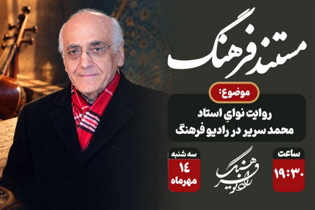 روایتی از موسیقی اصیل در آیینه زمان با «مستند فرهنگ»؛ روایت نوای استاد محمد سریر در رادیو فرهنگ
