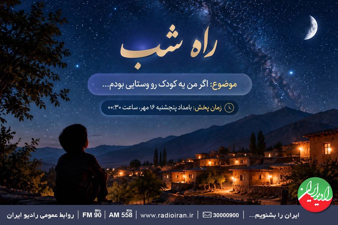 «راه شب»؛ از خیال كودك روستایی تا نقش روستا و عشایر در آینده ایران