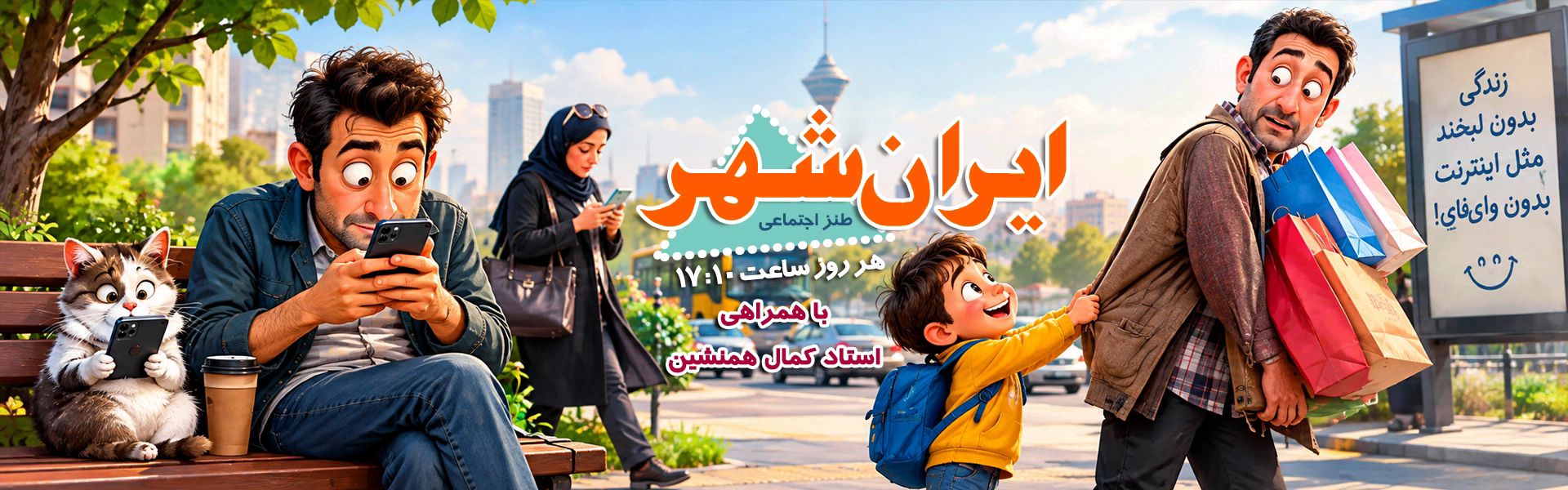 برنامه ایرانشهر