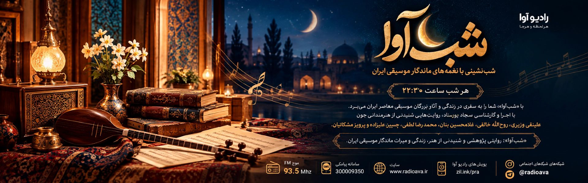 شب آوا ( همراه شبانه دوستداران موسیقی ایرانی در رادیو آوا )
