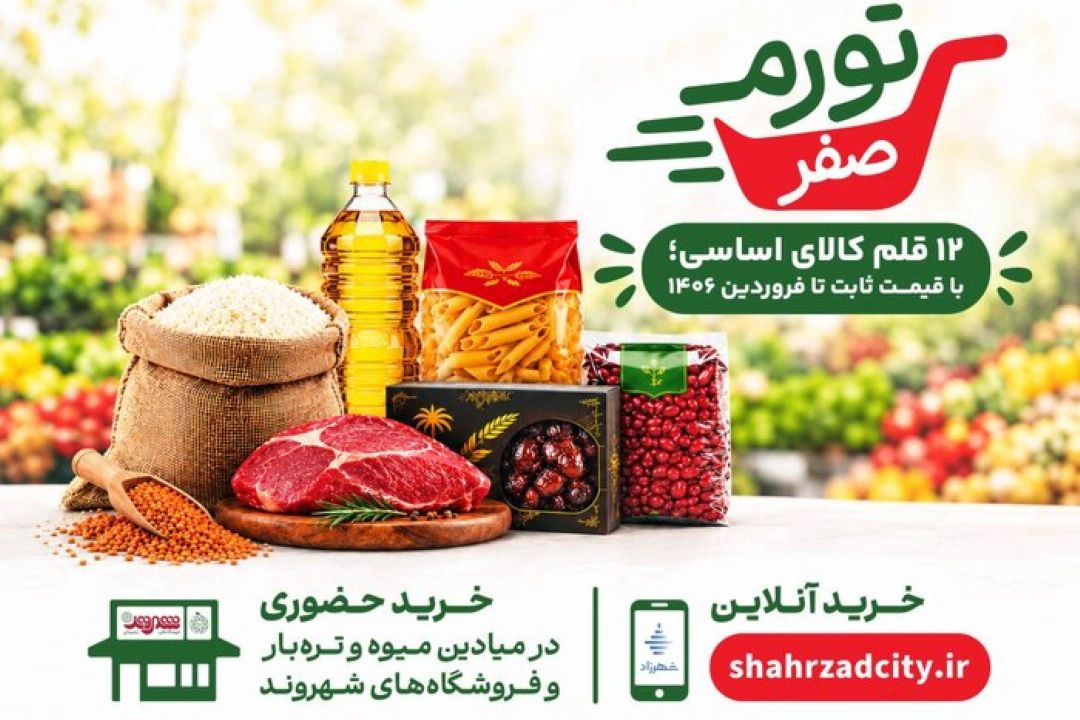 طرح «تورم صفر» شهرداری تهران می‌تواند به كنترل قیمت‌ها كمك كند