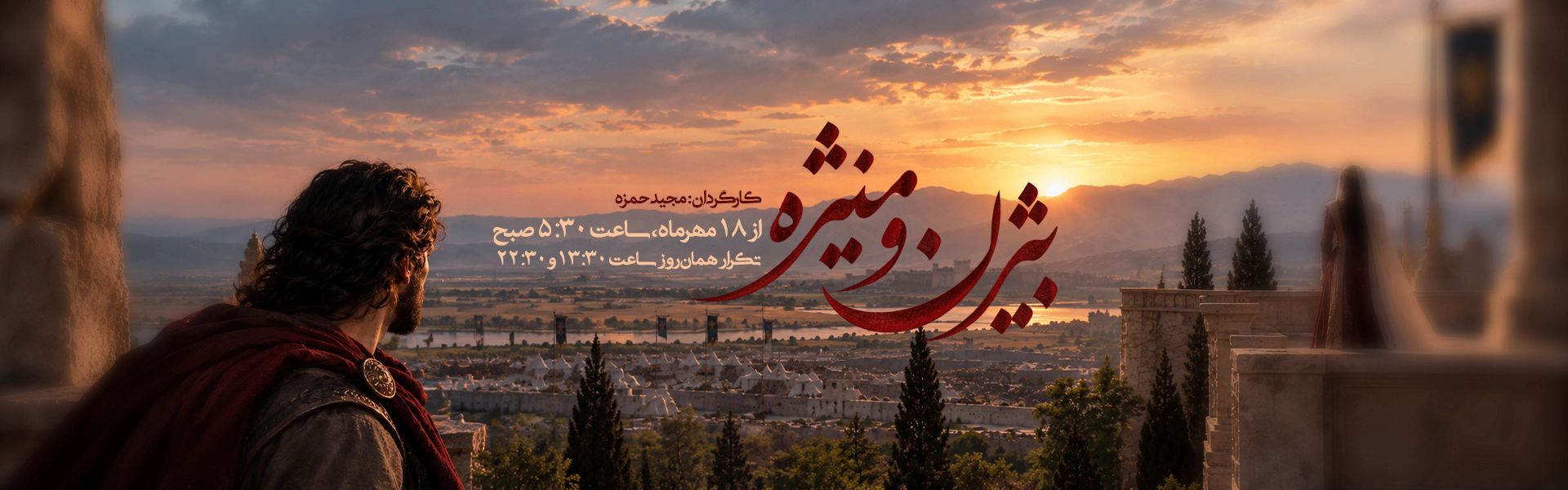 بیژن و منیژه