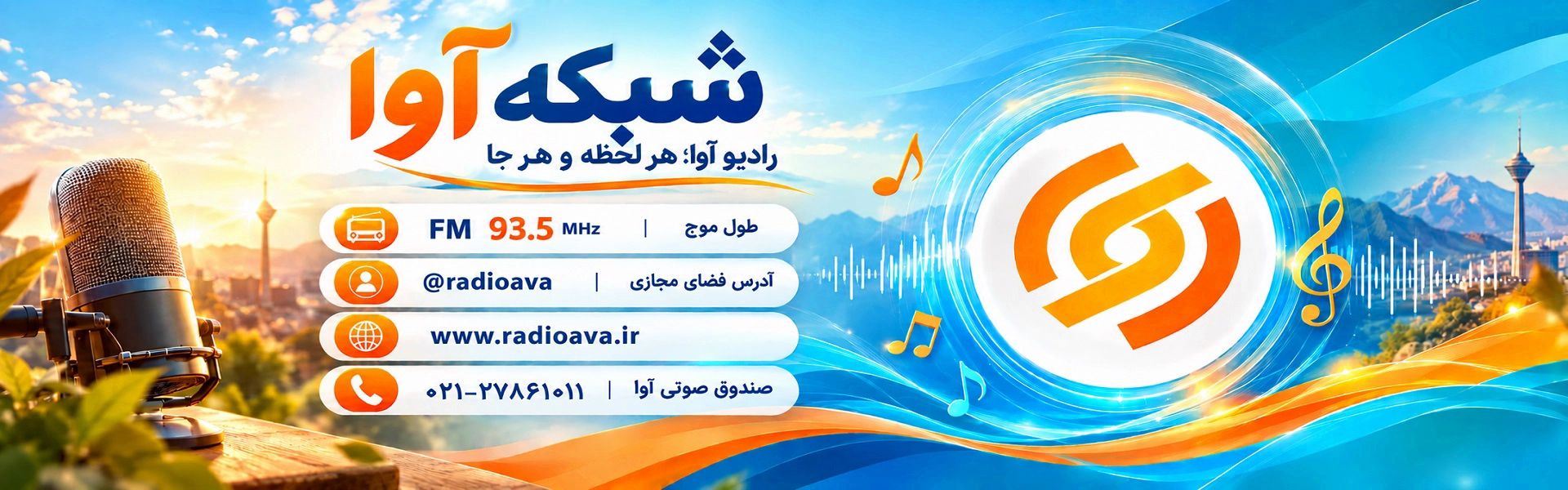 نشانی های رادیو آوا در فضای مجازی