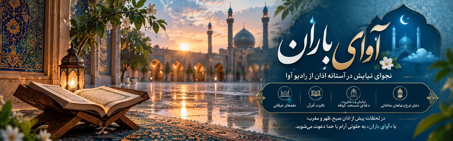 آوای باران در صحن مسجد