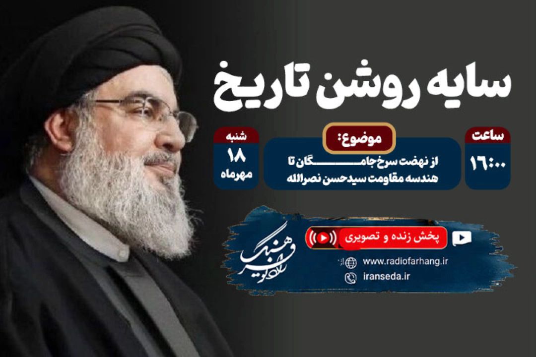 «سایه روشن تاریخ» در رادیو فرهنگ؛ از نهضت سرخ‌جامگان تا هندسه مقاومت سیدحسن نصرالله