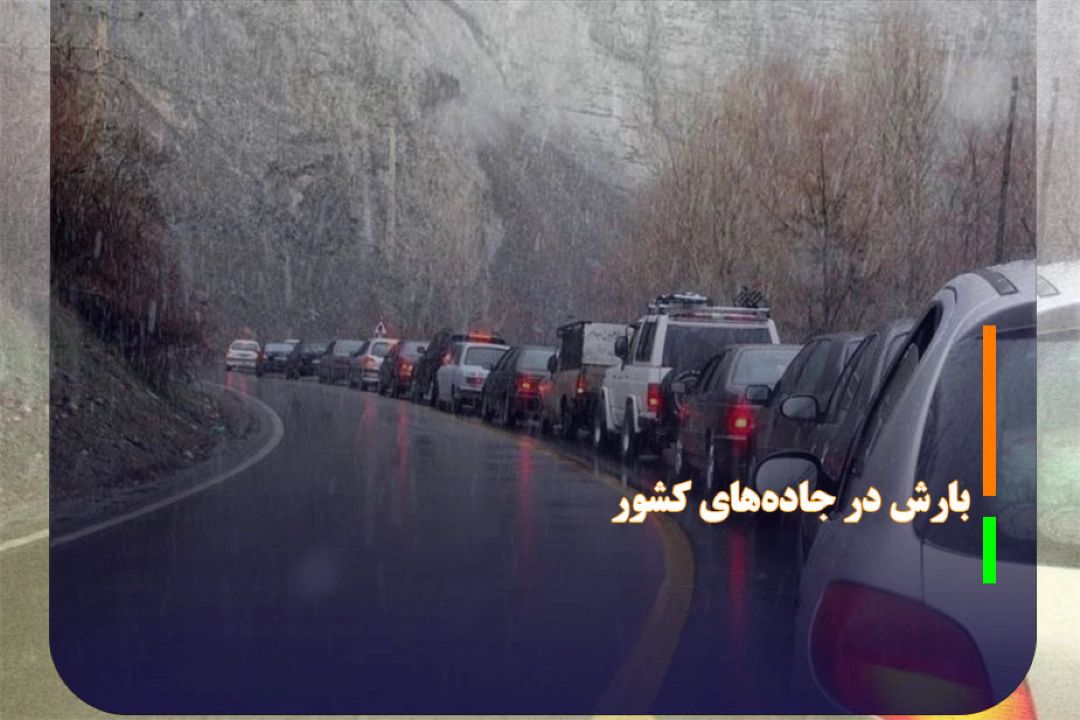 ترافیك و بارش در جاده‌های كشور