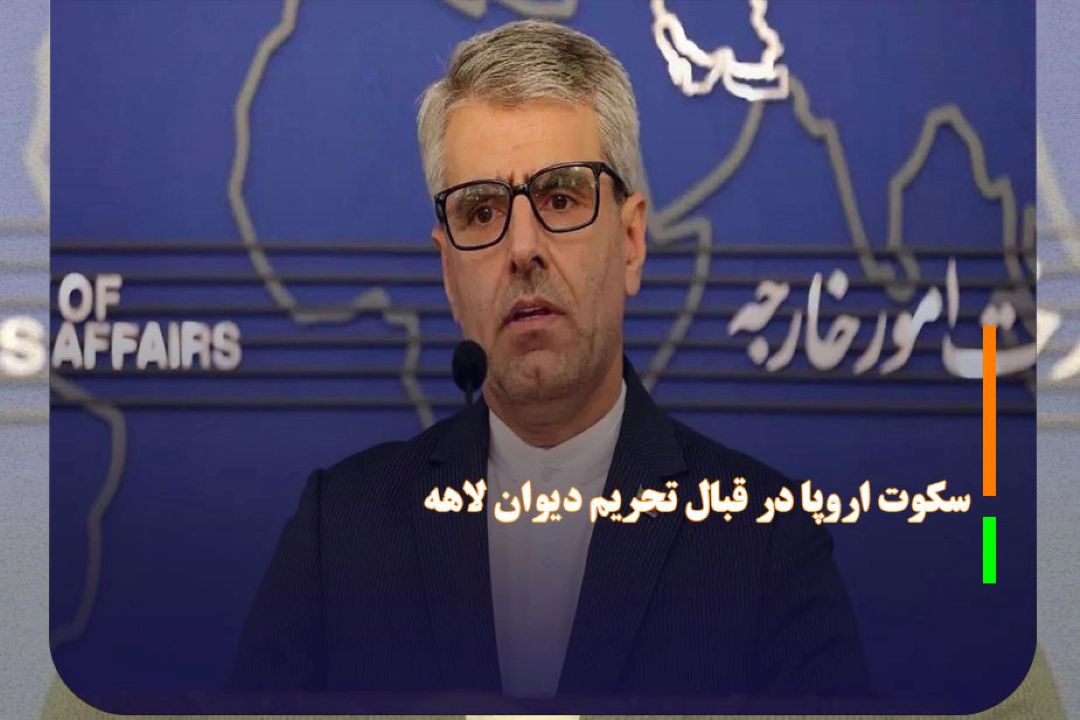 انتقاد بقائی از سكوت اروپا در قبال تحریم دیوان لاهه