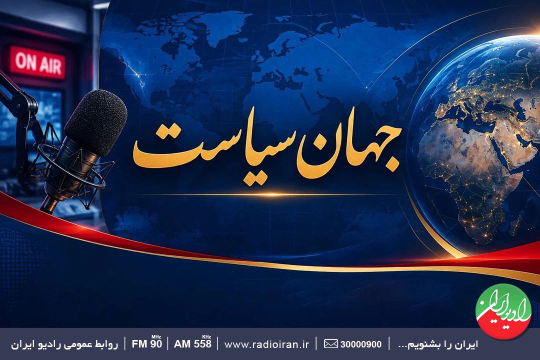 امنیت در عصر تهدیدات سیاسی ترامپ