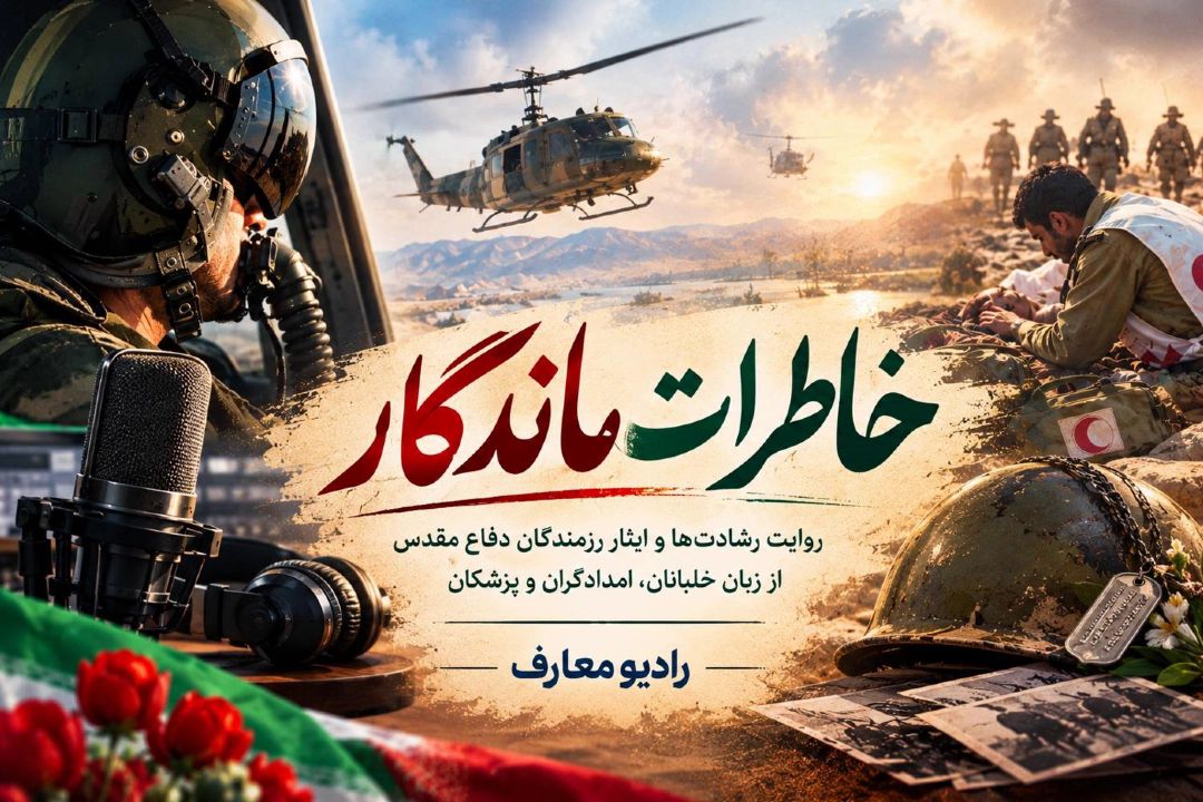 بازخوانی خاطرات خلبانان هوانیروز و امدادگران دفاع مقدس در خاطرات ماندگار