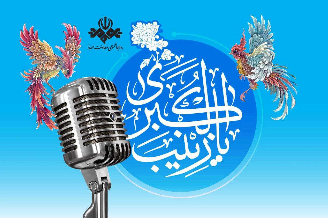 رادیو و روایت جلوه‌های صبر، ایمان و ایثار در سیره حضرت زینب(س)