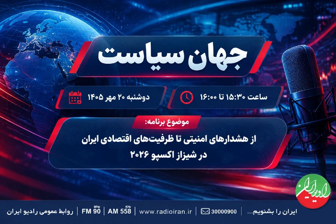 ظرفیت‌های اقتصادی شیراز اكسپو 2026
