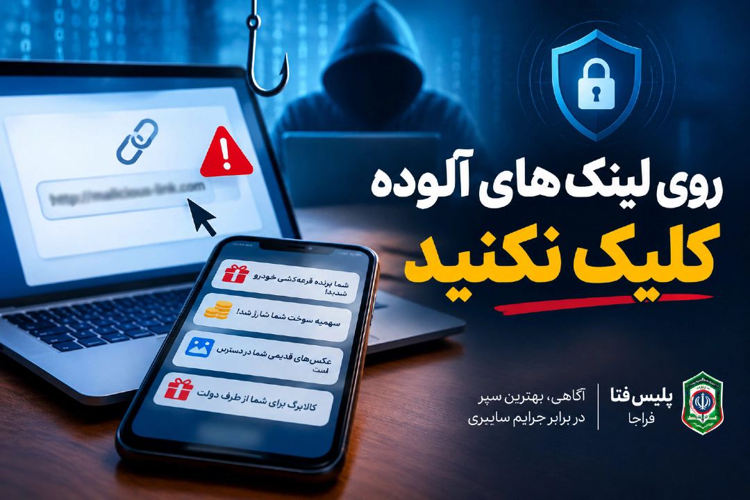  پنیر مجانی فقط در تله موش وجود دارد!/ روی لینك‌های ناشناس كلیك نكنید
