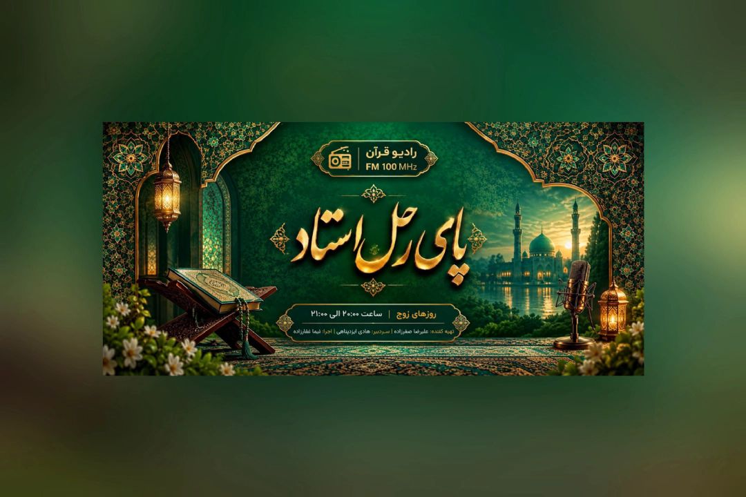 پای رحل استاد