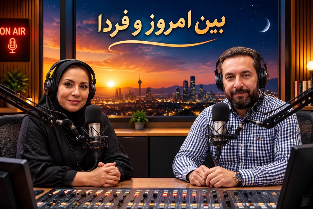 بین امروز و فردا